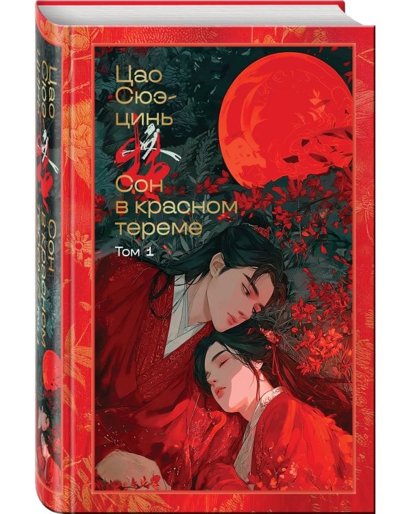 Сон в красном тереме (комплект из 2-х книг)