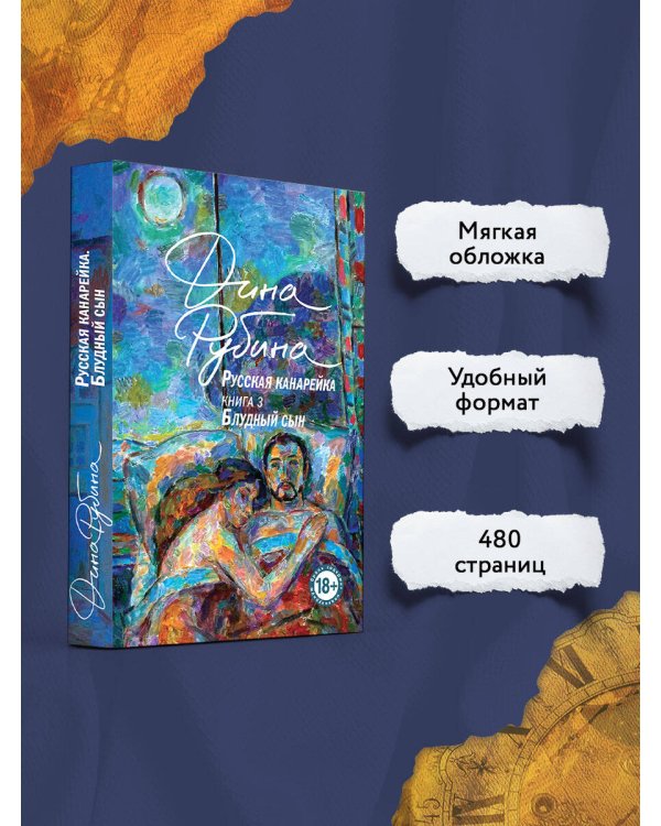 Русская канарейка. Блудный сын