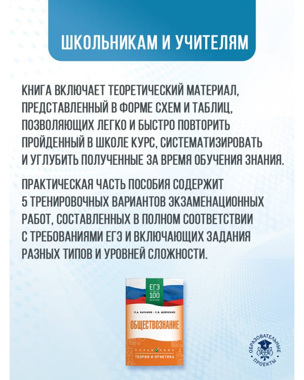 ЕГЭ. Обществознание. ЕГЭ на 100 баллов. Справочник: Теория и практика