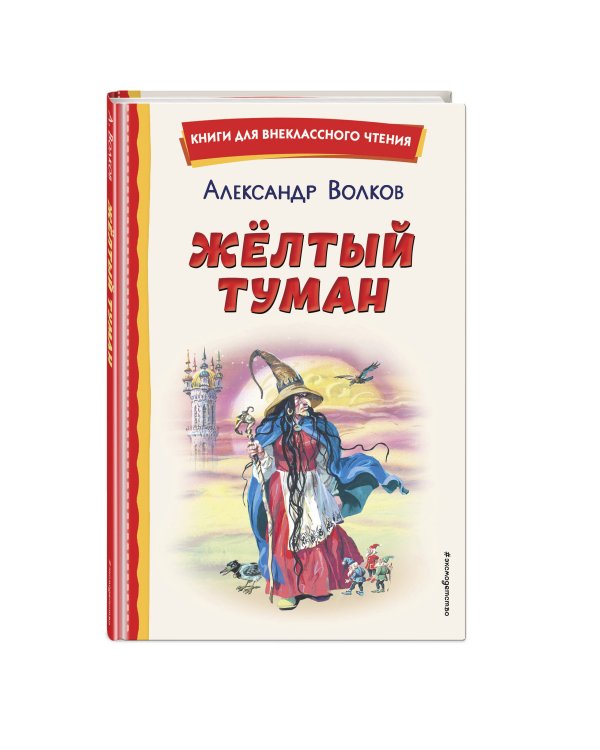 Жёлтый Туман (ил. В. Канивца)