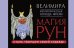 Магия рун. Метафорическая колода Фрейи. Стань творцом своей судьбы