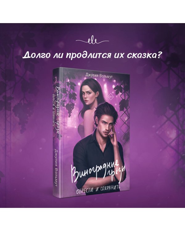 Виноградные грезы. Обрести и сохранить