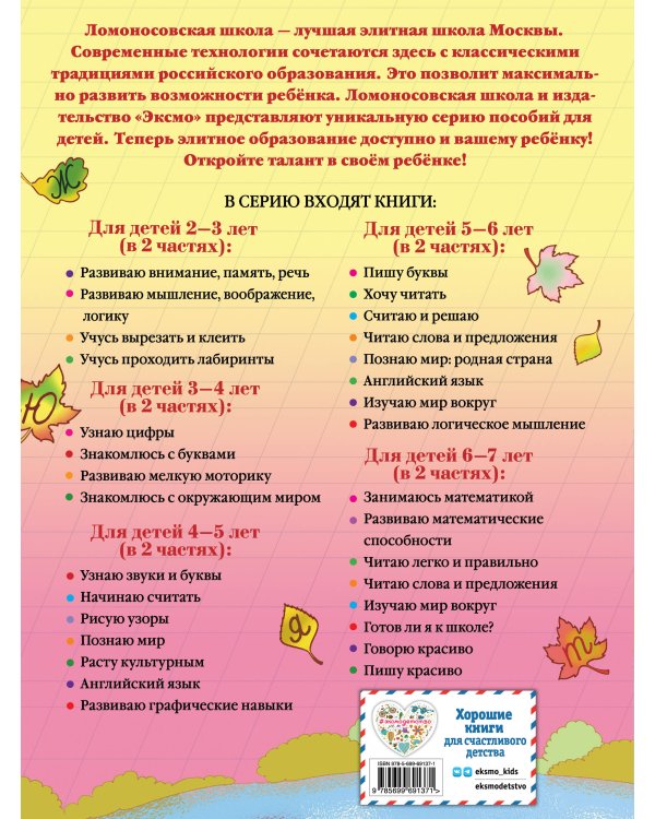 Пишу красиво: для детей 6-7 лет. Ч. 2