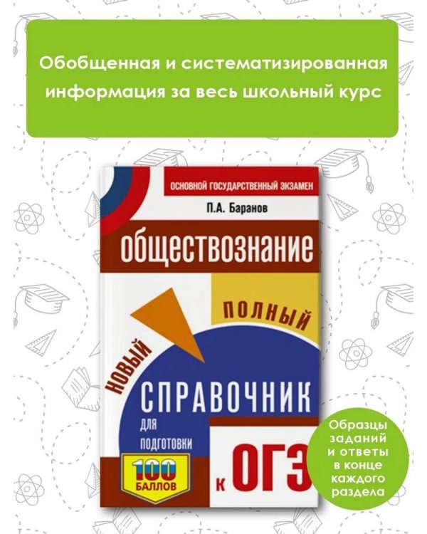 ОГЭ. Обществознание. Новый полный справочник для подготовки к ОГЭ