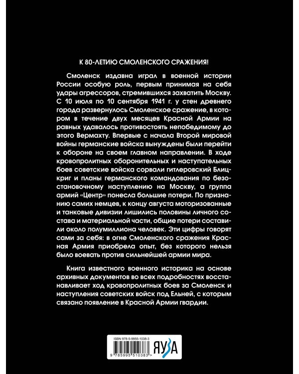 Смоленское сражение. Крах гитлеровского Блицкрига