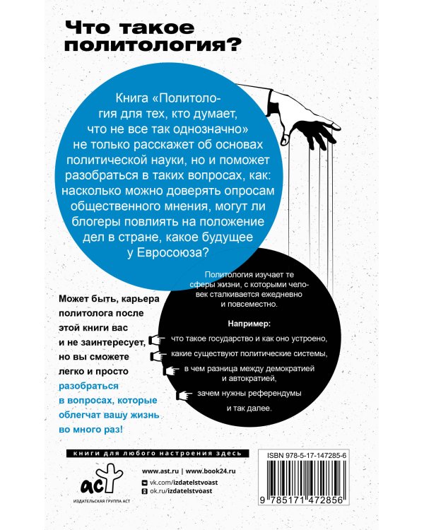 Политология для тех, кто думает, что не все так однозначно