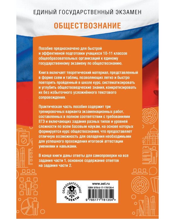 ЕГЭ. Обществознание. ЕГЭ на 100 баллов. Справочник: Теория и практика