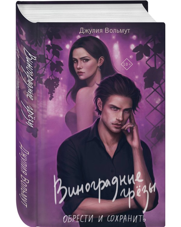 Виноградные грезы. Обрести и сохранить