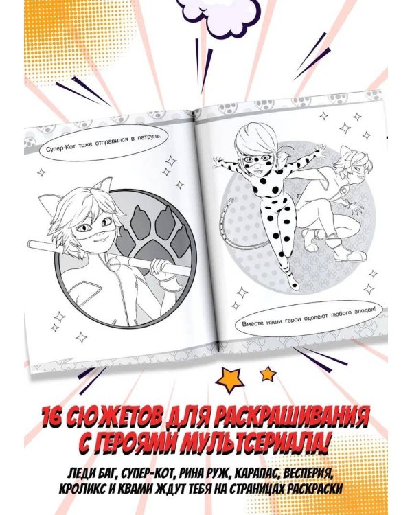 Леди Баг и Супер-Кот. Раскраска (Чудесное приключение)