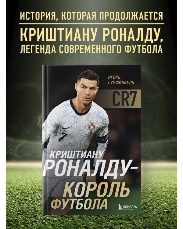 Криштиану Роналду - Король футбола