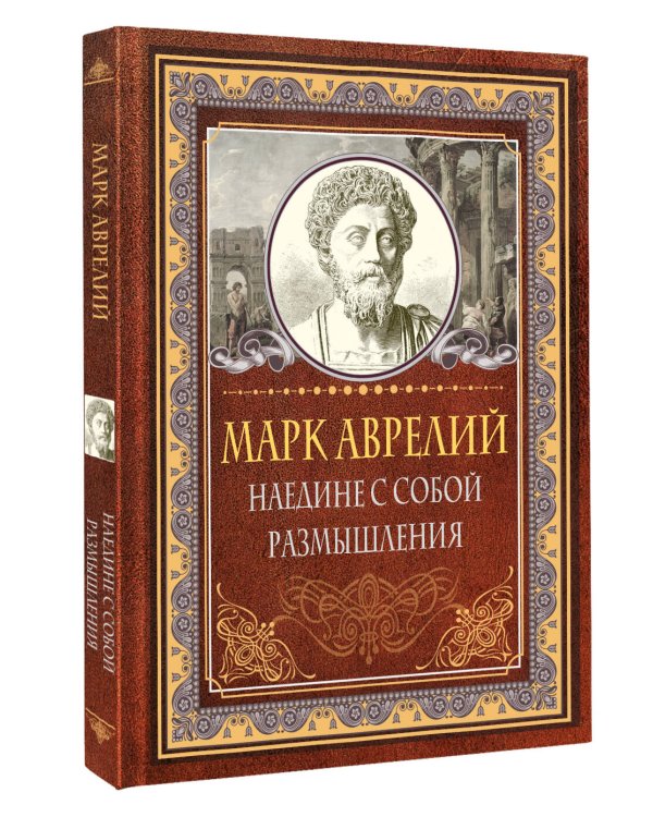 Наедине с собой. Размышления