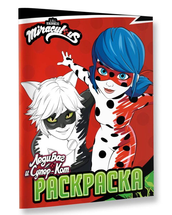 Леди Баг и Супер-Кот. Раскраска (Чудесное приключение)