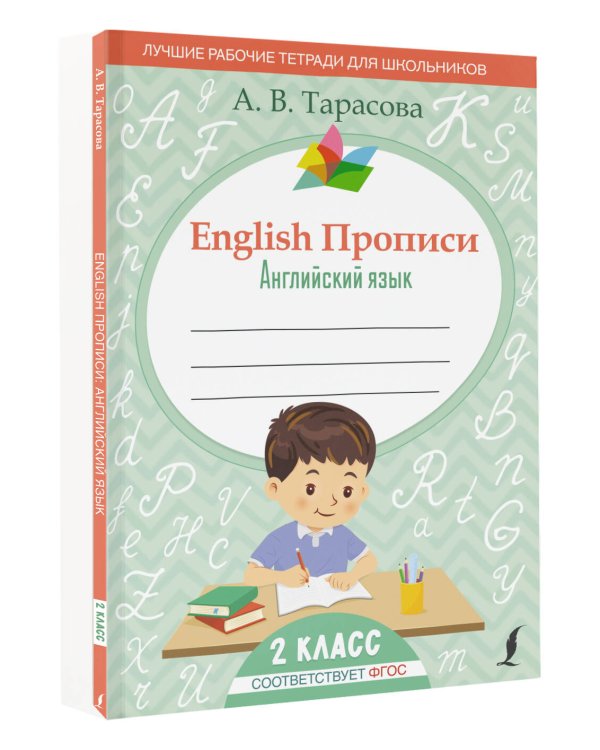 English Прописи: Английский язык. 2 класс (ФГОС)