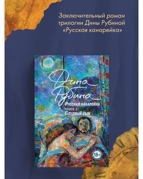 Русская канарейка. Блудный сын