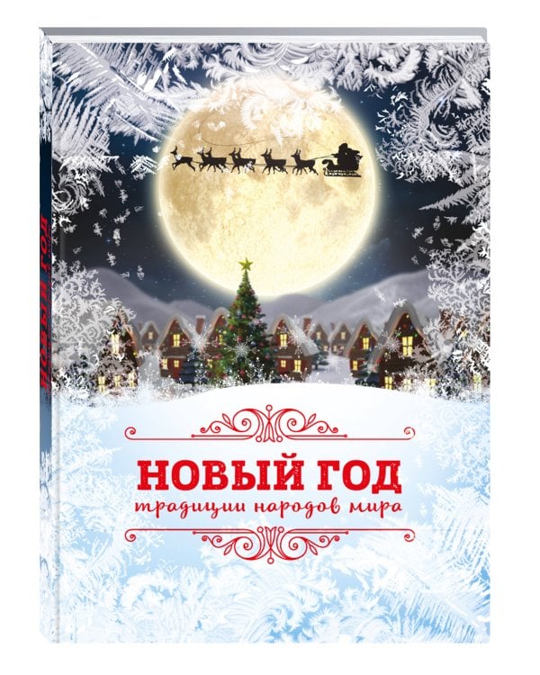 Новый Год: традиции народов мира (2025)