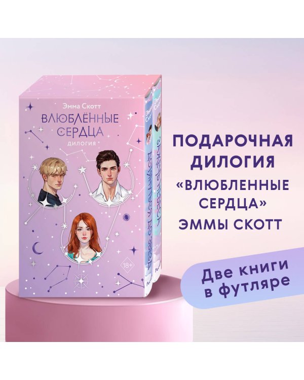 Влюбленные сердца комплект (подарочное оформление)