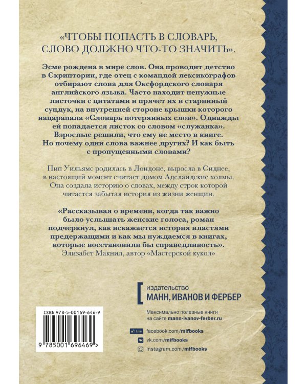 Потерянные слова. Роман