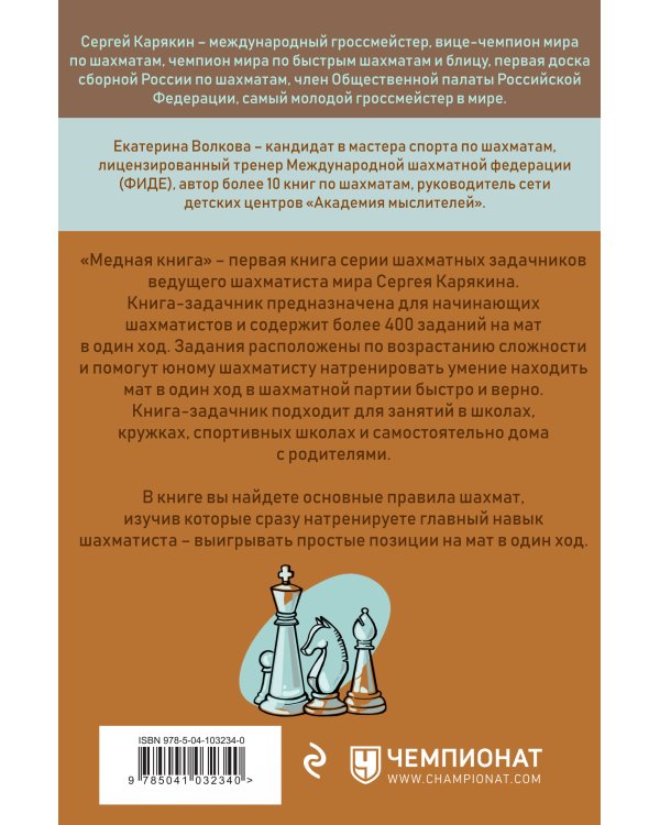Шахматы: обучающий задачник. "Медная книга"