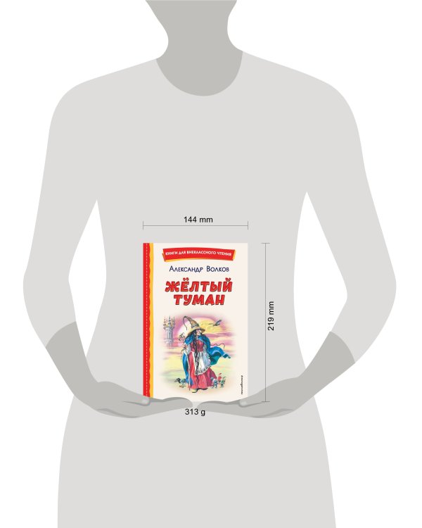 Жёлтый Туман (ил. В. Канивца)