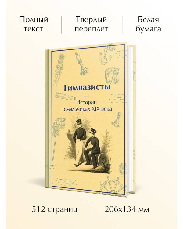 Гимназисты. Истории о мальчиках XIX века