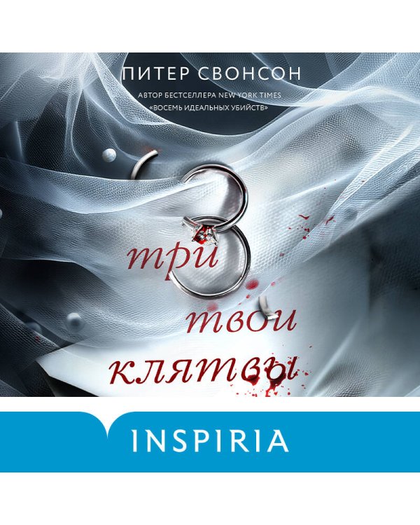 Три твои клятвы