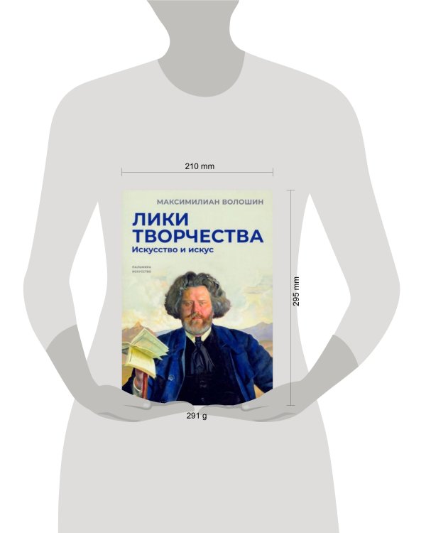 Лики творчества: искусство и искус