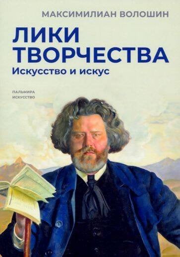 Лики творчества: искусство и искус
