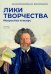 Лики творчества: искусство и искус