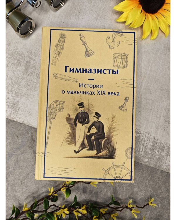 Гимназисты. Истории о мальчиках XIX века