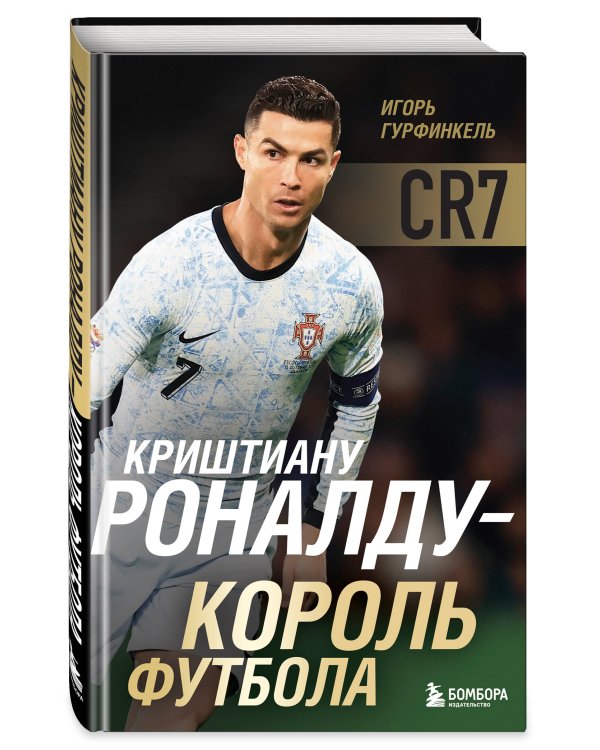 Криштиану Роналду - Король футбола