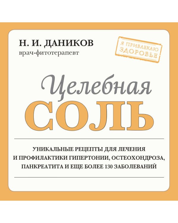 Целебная соль (новое оформление)