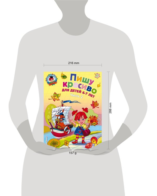 Пишу красиво: для детей 6-7 лет. Ч. 2