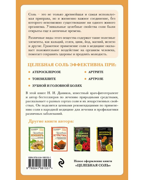 Целебная соль (новое оформление)