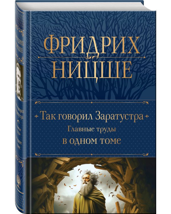 Так говорил Заратустра. Главные труды в одном томе