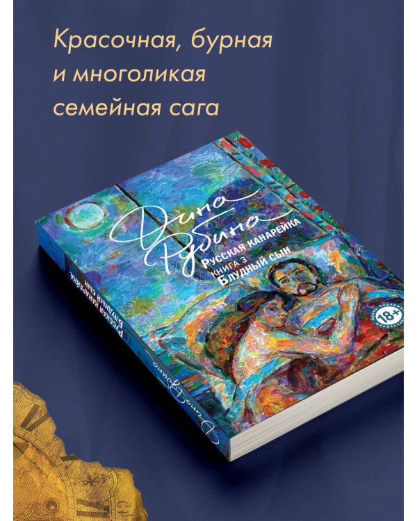 Русская канарейка. Блудный сын