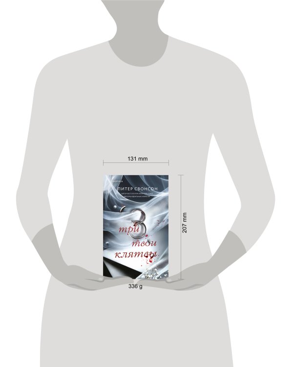 Три твои клятвы