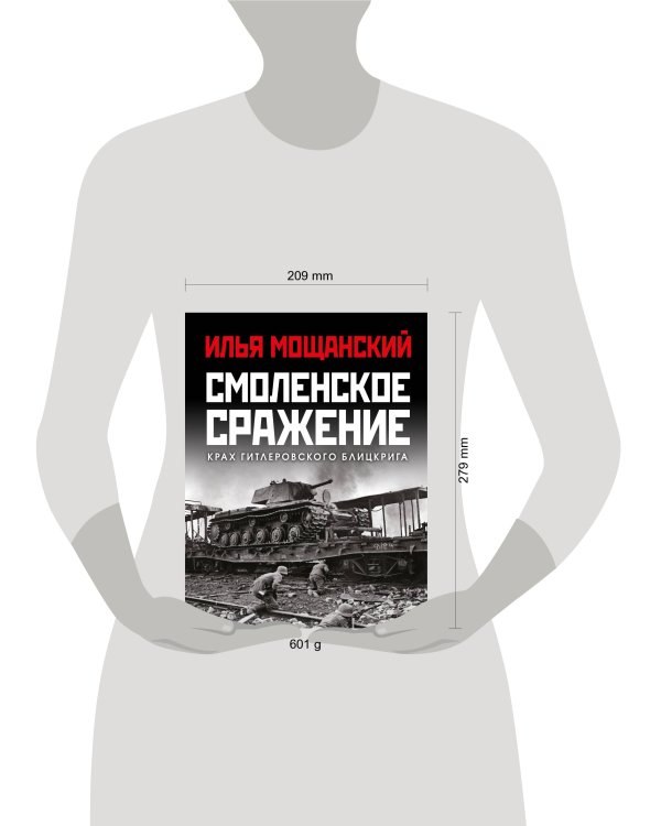 Смоленское сражение. Крах гитлеровского Блицкрига