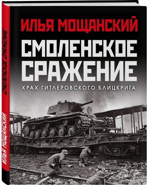 Смоленское сражение. Крах гитлеровского Блицкрига