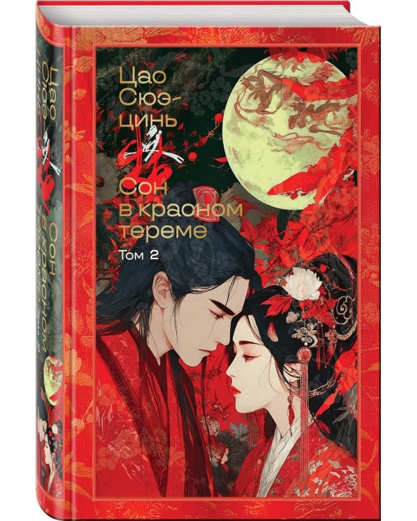 Сон в красном тереме (комплект из 2-х книг)