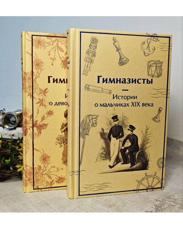 Гимназисты. Истории о мальчиках XIX века