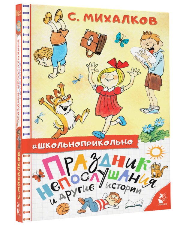 Праздник непослушания и другие истории