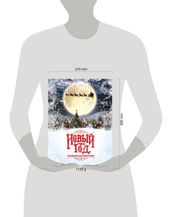 Новый Год: традиции народов мира (2025)