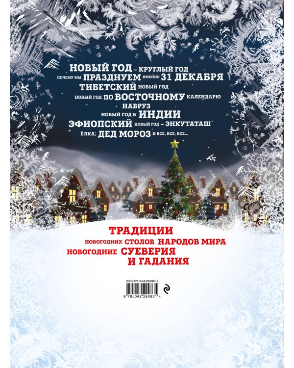 Новый Год: традиции народов мира (2025)