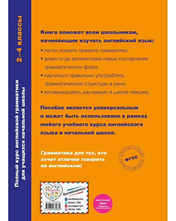 Полный курс английской грамматики для учащихся начальной школы. 2-4 классы