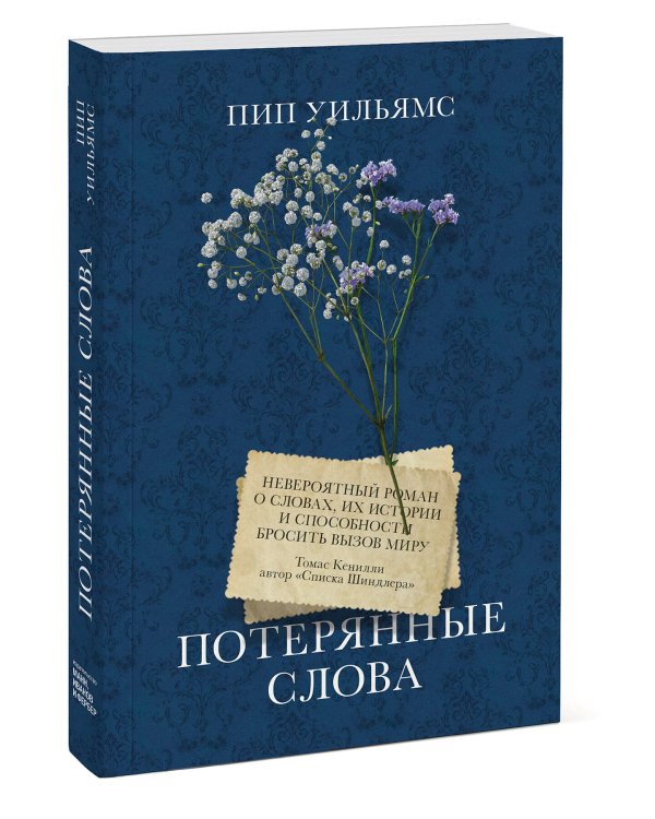Потерянные слова. Роман