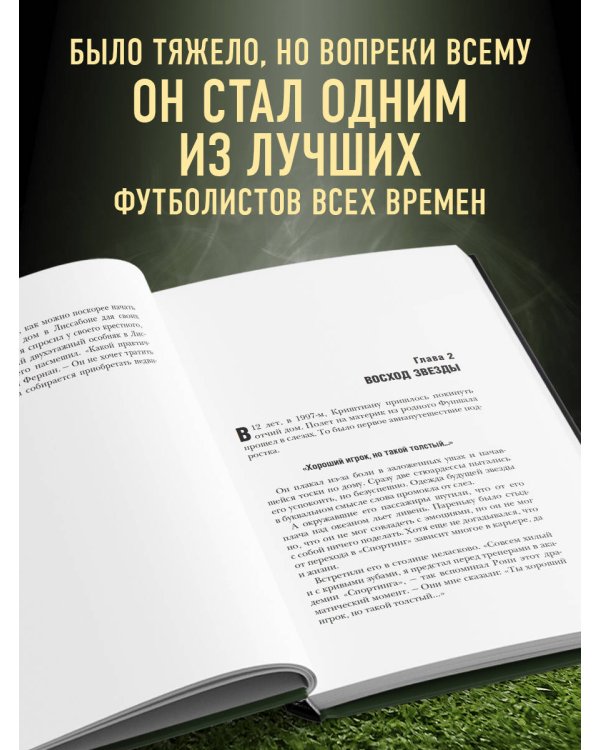 Криштиану Роналду - Король футбола