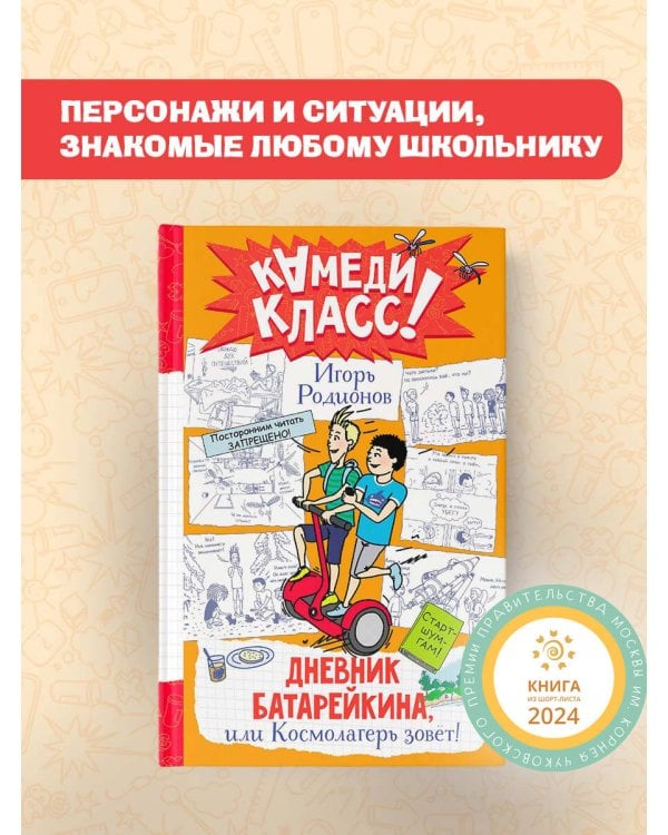 Дневник Батарейкина, или Космолагерь зовет!