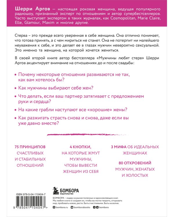 Стерва выходит замуж. Руководство по отношениям до и после свадьбы (новое оформление)