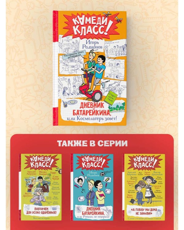 Дневник Батарейкина, или Космолагерь зовет!