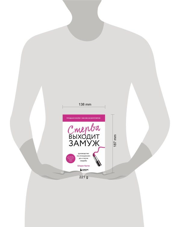 Стерва выходит замуж. Руководство по отношениям до и после свадьбы (новое оформление)